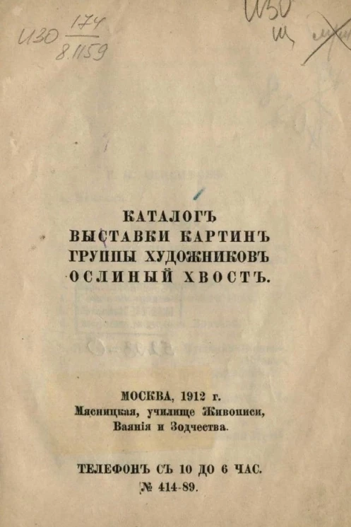 Каталог выставки картин группы художников Ослиный хвост
