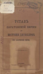 Устав Саратовской биржи и инструкция для маклеров при Саратовской бирже 