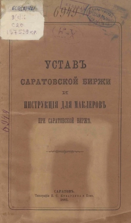 Устав Саратовской биржи и инструкция для маклеров при Саратовской бирже 