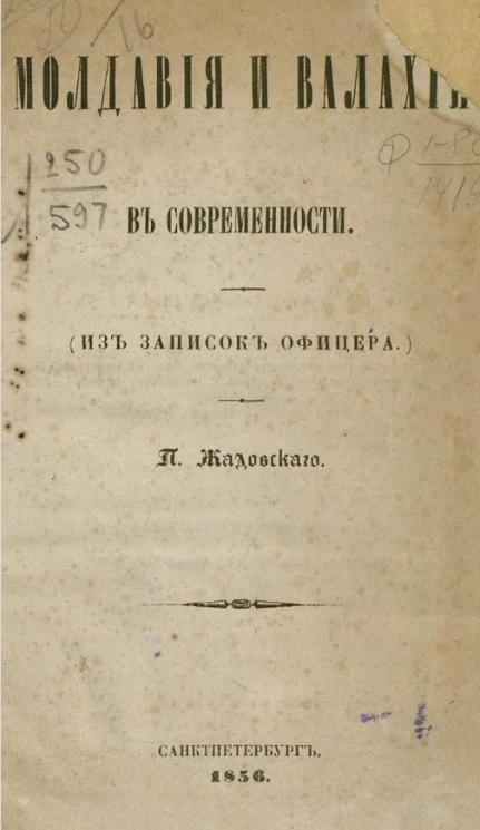 Молдавия и Валахия в современности (из записок офицера)