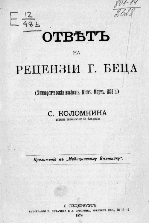 Ответ на рецензии господина Беца (Университетские известия. Киев. Март 1878 года)