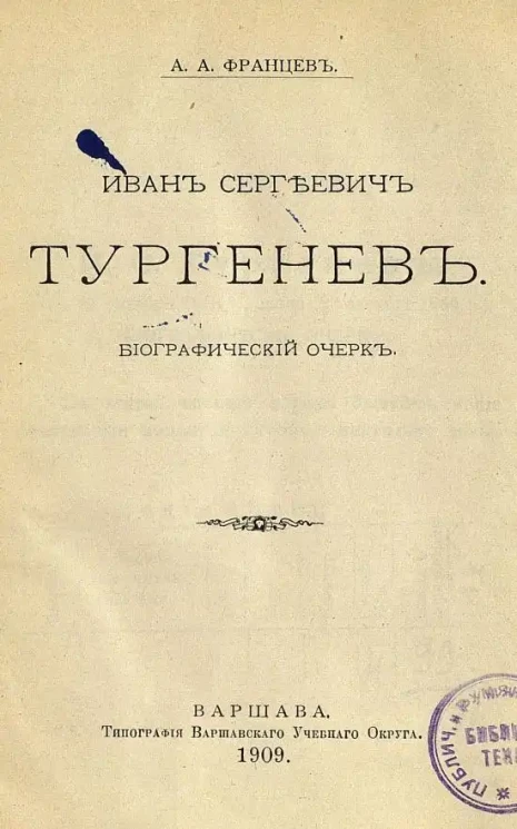 Иван Сергеевич Тургенев. Биографический очерк