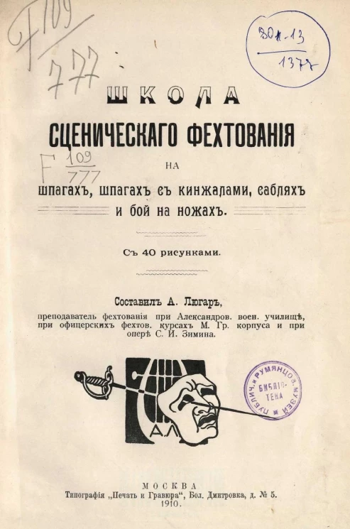 Школа сценического фехтования на шпагах, шпагах с кинжалами, саблях и бой на ножах