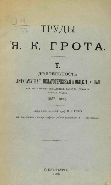 Труды Якова Карловича Грота. 5. Деятельность литературная, педагогическая и общественная. Статьи, путевые впечатления, заметки, стихи и детское чтение (1837-1889)