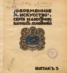 Современное искусство. Серия иллюстрированных монографий. Выпуск 3. Левитан