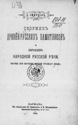 Сборник древнерусских памятников и образцов народной русской речи. Пособие при изучении истории русского языка