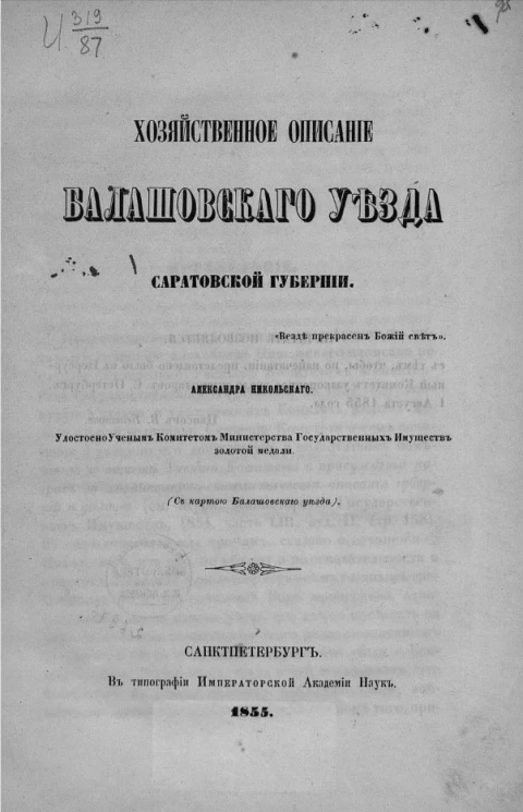Хозяйственное описание Балашовского уезда Саратовской губернии