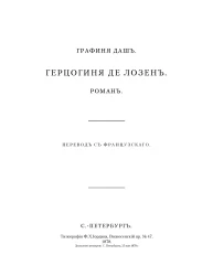 Герцогиня де Лозен. Роман. Часть 3