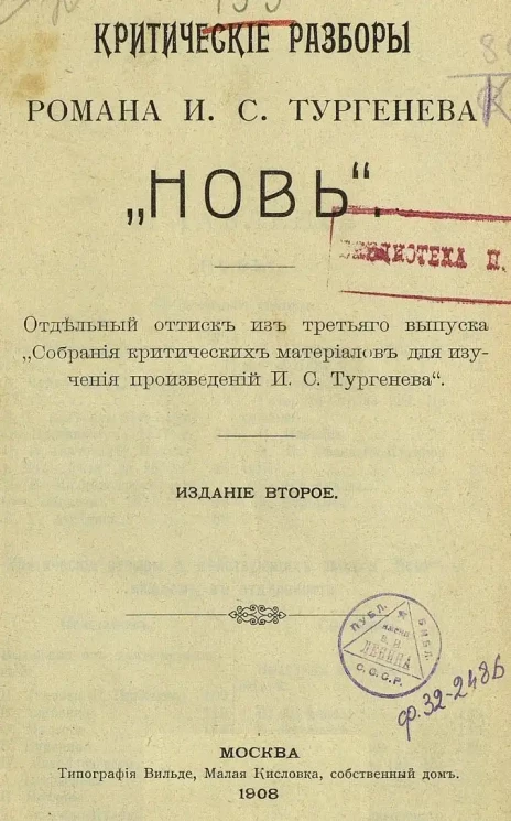 Критические разборы романа И.С. Тургенева "Новь". Издание 2