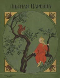 Лесная царевна. Сказка в стихах