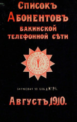 Список абонентов Бакинской телефонной сети, август 1910 года