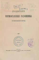 Празднование пятисотлетней годовщины Куликовской битвы