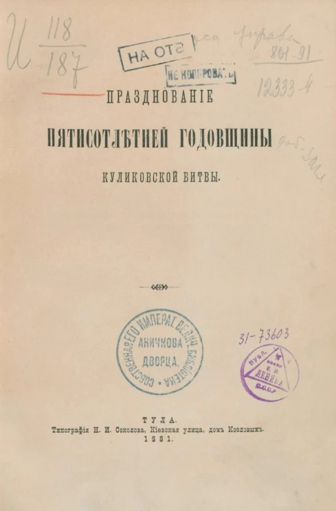 Празднование пятисотлетней годовщины Куликовской битвы