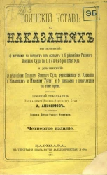 Воинский устав о наказаниях, разъясненный а) мотивами, на которых он основан и б) решениями Главного военного суда по 1 сентября 1878 года. Издание 4
