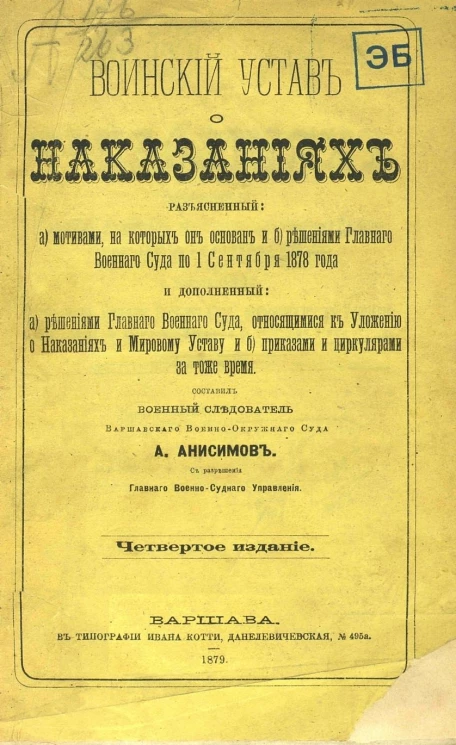 Воинский устав о наказаниях, разъясненный а) мотивами, на которых он основан и б) решениями Главного военного суда по 1 сентября 1878 года. Издание 4