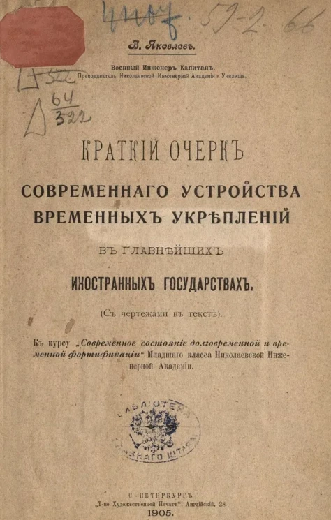 Краткий очерк современного устройства временных укреплений в главнейших иностранных государствах 