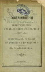 Постановления 32-го очередного Симферопольского уездного земского собрания 1897 года и экстренных собраний 16-го декабря 1897 года и 22-го января 1898 года с приложениями