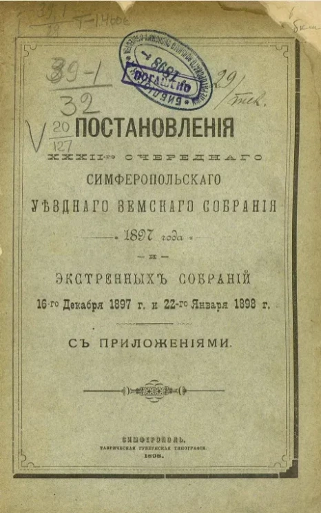 Постановления 32-го очередного Симферопольского уездного земского собрания 1897 года и экстренных собраний 16-го декабря 1897 года и 22-го января 1898 года с приложениями