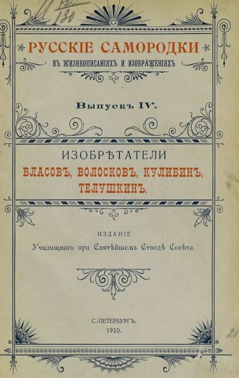 Русские самородки в жизнеописаниях и изображениях. Выпуск 4