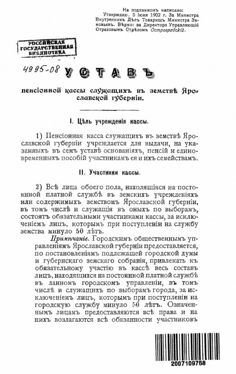 Устав пенсионной кассы служащих в земстве Ярославской губернии