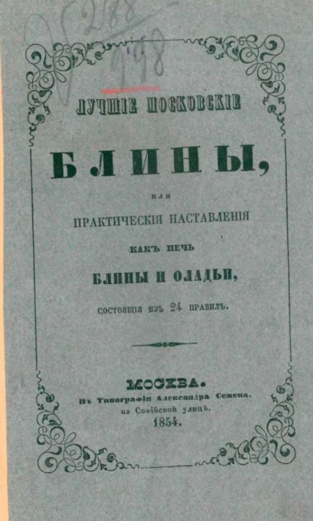 Лучшие московские блины или практические наставления, как печь блины и оладьи, состоящие из 24 правил