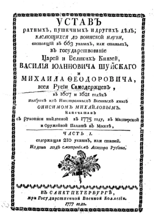 Устав ратных, пушечных и других дел, касающихся до воинской науки. Часть 1