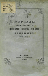 Журналы 13-го очередного Мценского уездного земского собрания 1878 года