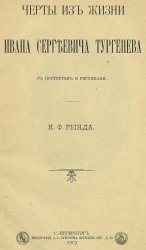 Иван Рында. Черты из жизни Ивана Сергеевича Тургенева