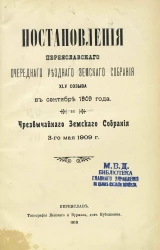 Свод постановлений Переяславского очередного уездного земского собрания 45-го созыва в сентябре 1909 года и чрезвычайного земского собрания 3-го мая 1909 года