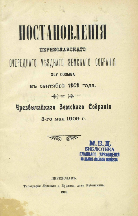Свод постановлений Переяславского очередного уездного земского собрания 45-го созыва в сентябре 1909 года и чрезвычайного земского собрания 3-го мая 1909 года