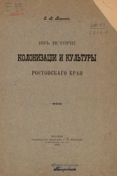 Из истории колонизации и культуры Ростовского края