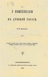 О языкознании в древней России 