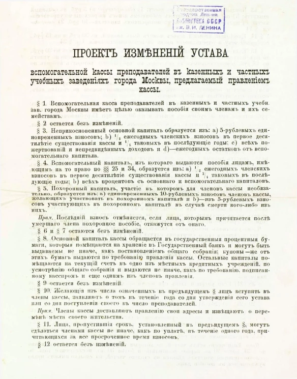 Проект изменений устава вспомогательной кассы преподавателей в казенных и частных учебных заведениях города Москвы, предлагаемый правлениям кассы