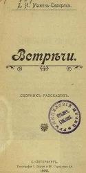 Встречи. Сборник рассказов