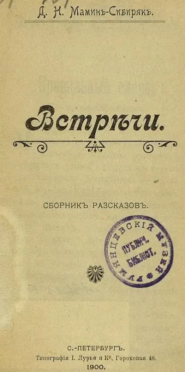 Встречи. Сборник рассказов