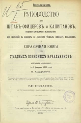 Руководство для штаб-офицеров и капитанов, подвергающихся испытанию при зачислении в кандидаты на должности уездных воинских начальников и Справочная книга для уездных воинских начальников. Издание 7