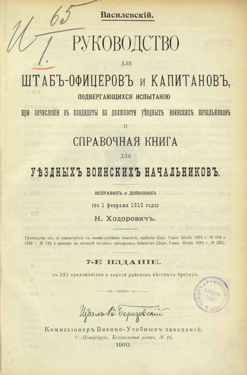 Руководство для штаб-офицеров и капитанов, подвергающихся испытанию при зачислении в кандидаты на должности уездных воинских начальников и Справочная книга для уездных воинских начальников. Издание 7