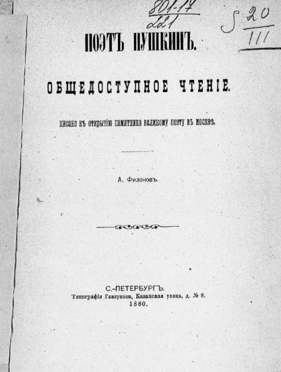 Поэт Пушкин. Общедоступное чтение. Писано к открытию памятника великому поэту в Москве