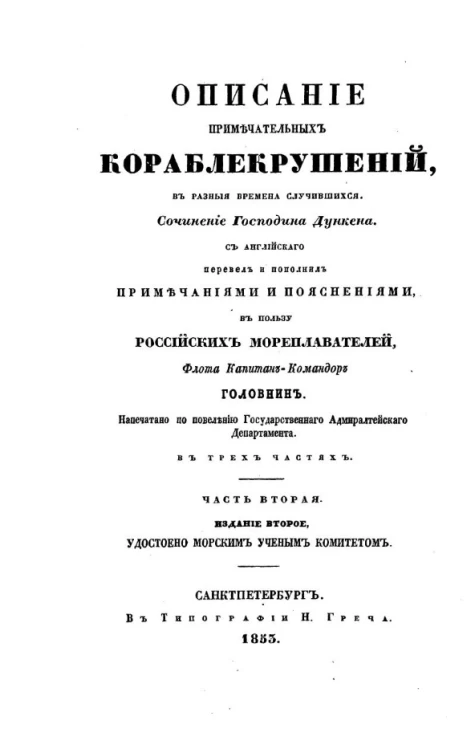 Описание примечательных кораблекрушений, в различные времена случившихся. Часть 2. Издание 2 