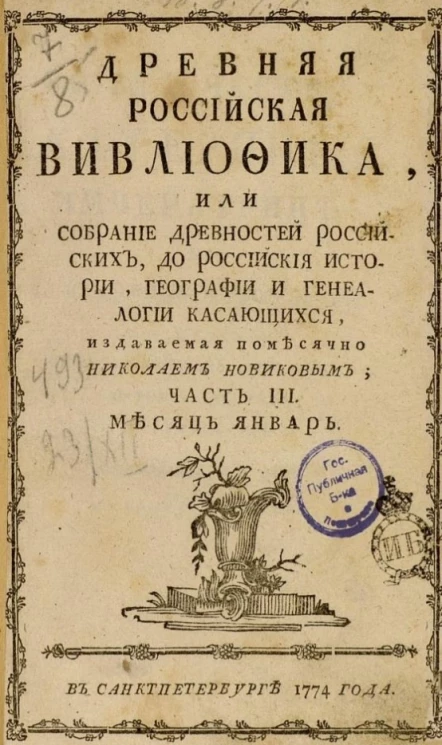 Древняя российская библиотека. Часть 3
