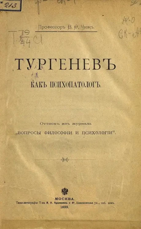 Владимир Чиж. Тургенев как психопатолог