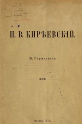 Петр Васильевич Киреевский. Биография