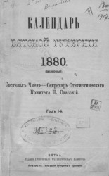Календарь Вятской губернии 1880. Год 1-й