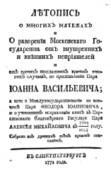 Летопись о многих мятежах и о разорении Московского государства от внутренних и внешних неприятелей и от прочих тогдашних времен многих случаев, по преставлении царя Ивана Васильевича