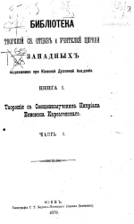 Библиотека творений святых отцов и учителей церкви западных, издаваемая при Киевской духовной академии. Книги 1-2. Творения святого священномученика Киприана епископа Карфагенского. Части 1-2