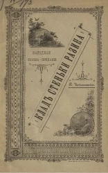 Клад Стеньки Разина. Народная сказка-предание