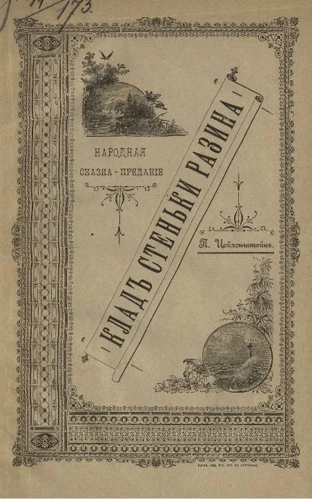 Клад Стеньки Разина. Народная сказка-предание