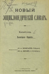 Новый энциклопедический словарь. Том 5. Балюстрада - Беранже