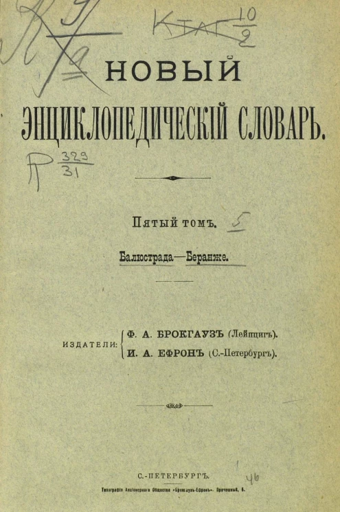 Новый энциклопедический словарь. Том 5. Балюстрада - Беранже