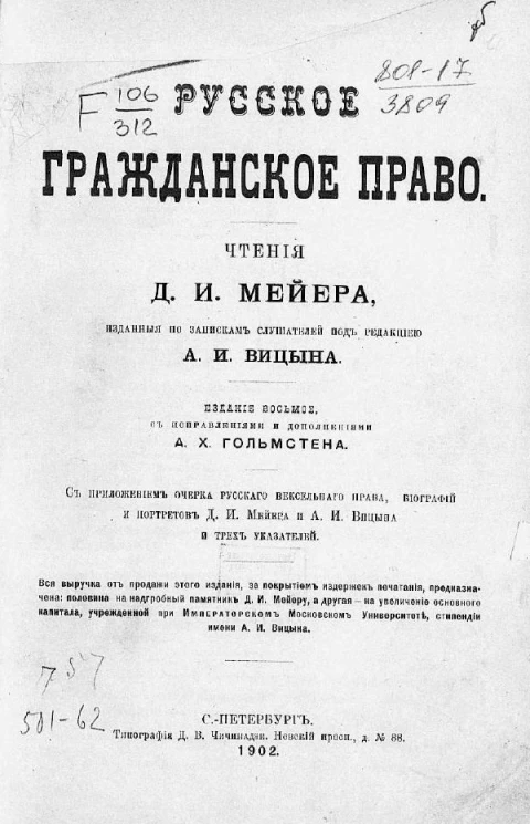 Русское гражданское право. Издание 8